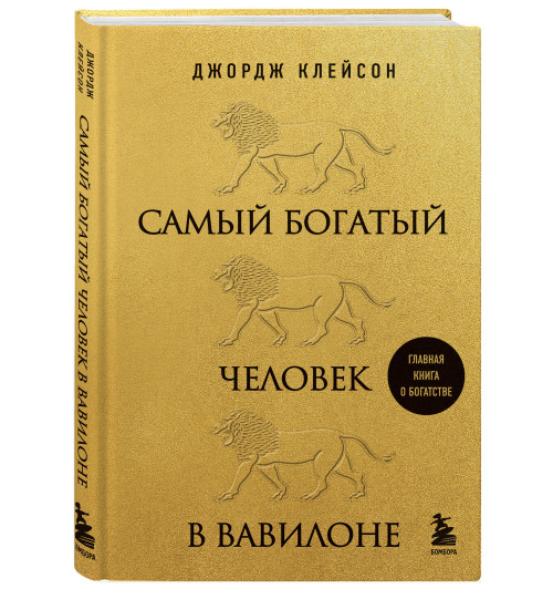 Клейсон Джордж: Самый богатый человек в Вавилоне (Подарочное издание)-3