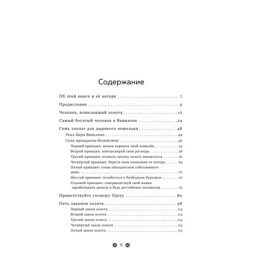 Клейсон Джордж: Самый богатый человек в Вавилоне (Подарочное издание)-5