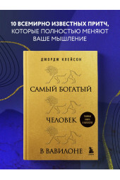 Клейсон Джордж: Самый богатый человек в Вавилоне (Подарочное издание)