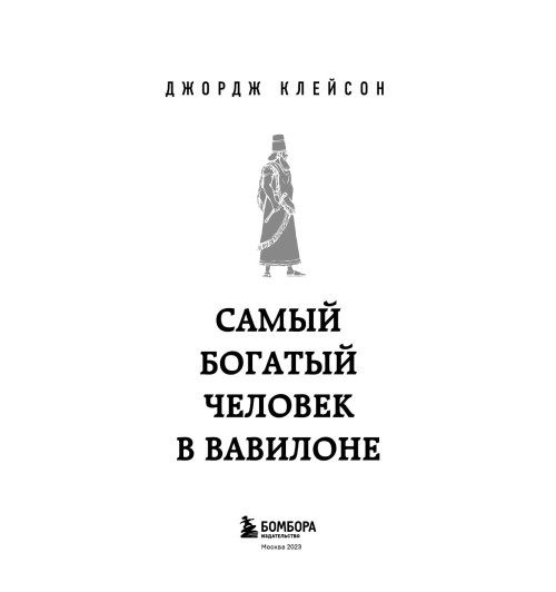 Клейсон Джордж: Самый богатый человек в Вавилоне (Подарочное издание)-7