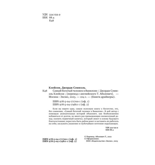 Клейсон Джордж: Самый богатый человек в Вавилоне (Подарочное издание)-8