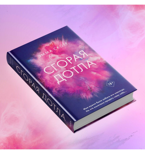 Скотт Эмма: Романтика. Сгорая дотла-1