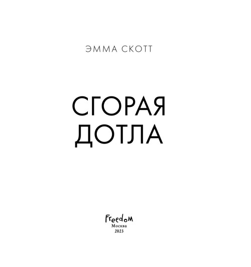 Скотт Эмма: Романтика. Сгорая дотла-14