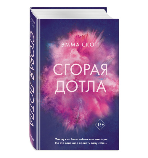 Скотт Эмма: Романтика. Сгорая дотла-3