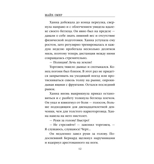 Омер Майк: Сеть смерти (М)-11