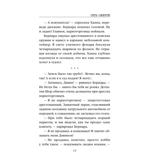 Омер Майк: Сеть смерти (М)-12