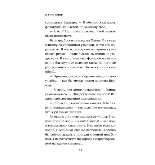 Омер Майк: Сеть смерти (М)-13