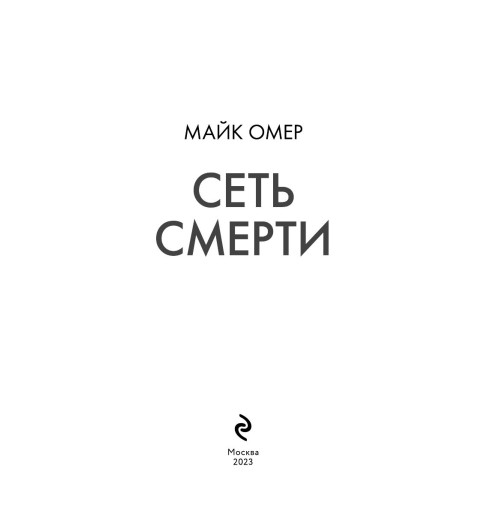Омер Майк: Сеть смерти (М)-2