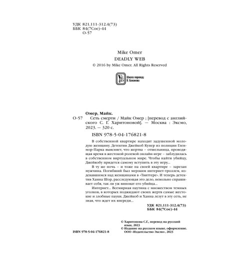 Омер Майк: Сеть смерти (М)-3