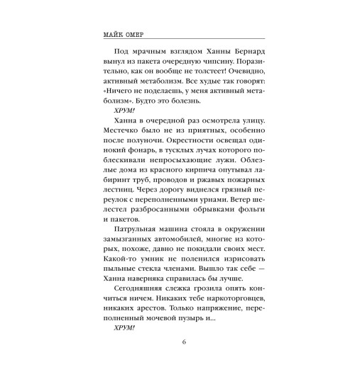 Омер Майк: Сеть смерти (М)-5