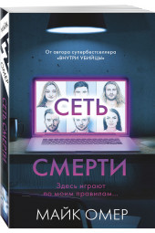 Омер Майк: Сеть смерти (М)