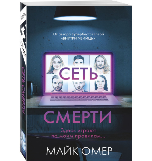 Омер Майк: Сеть смерти (М)