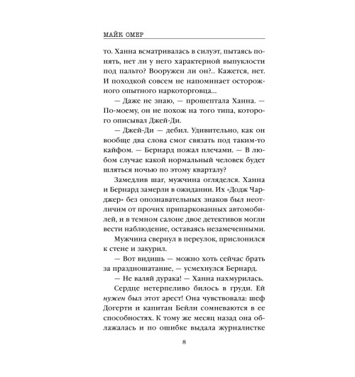 Омер Майк: Сеть смерти (М)-7