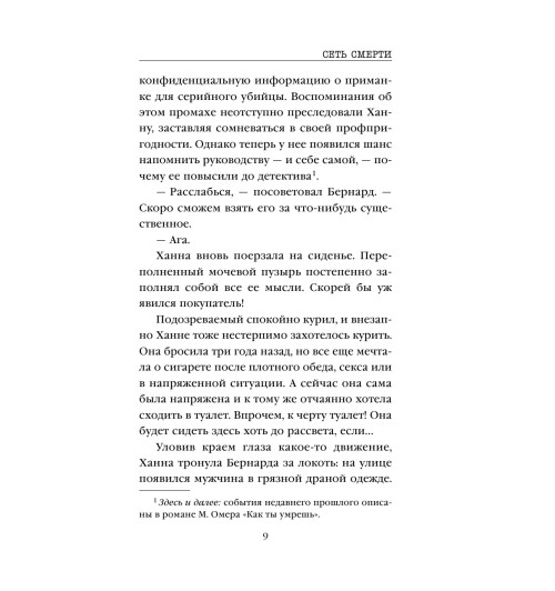 Омер Майк: Сеть смерти (М)-8