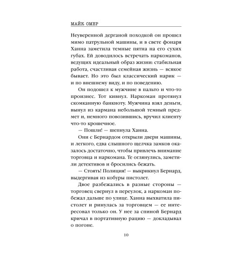 Омер Майк: Сеть смерти (М)-9