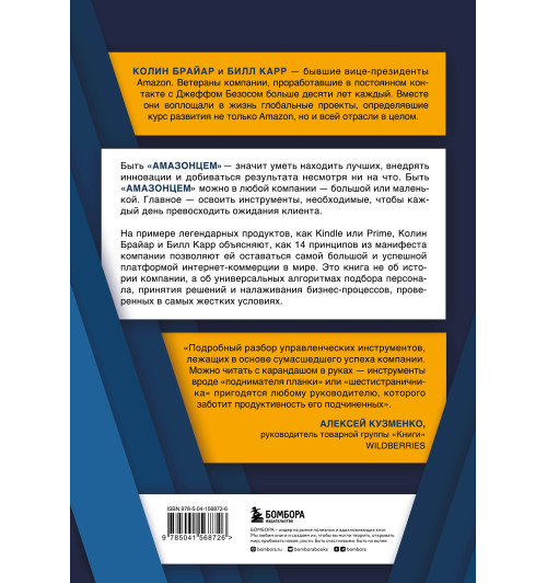 Брайар Колин Карр Билл: Стратегия Amazon. Инструменты бескомпромиссной работы на впечатляющий результат-1