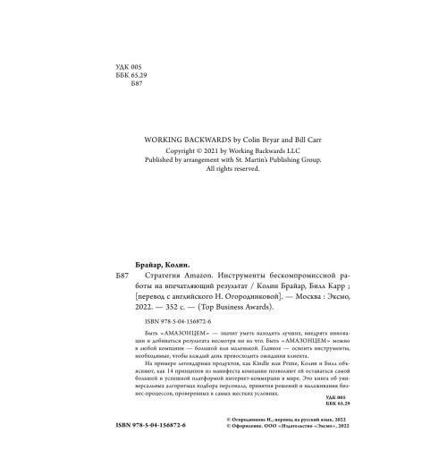 Брайар Колин Карр Билл: Стратегия Amazon. Инструменты бескомпромиссной работы на впечатляющий результат-5