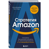 Брайар Колин Карр Билл: Стратегия Amazon. Инструменты бескомпромиссной работы на впечатляющий результат