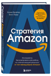 Брайар Колин Карр Билл: Стратегия Amazon. Инструменты бескомпромиссной работы на впечатляющий результат