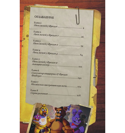 Коутон Скотт Брид-Райсли Кира: Файлы Фредди (Новая обложка! Дополненное и обновленное издание!) Коутон Скотт Брид-Райсли Кира: Файлы Фредди (Новая обложка! Дополненное и обновленное издание!)-2