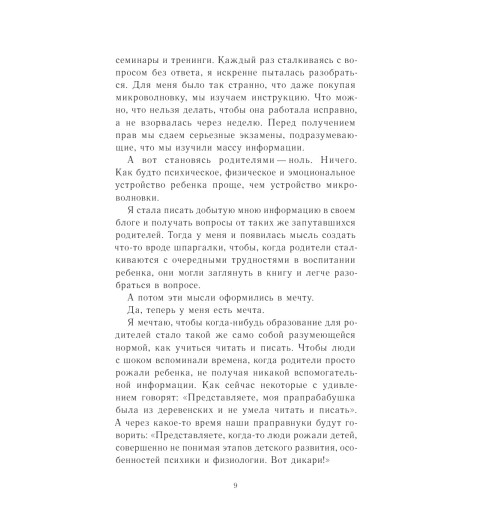 Дмитриева Виктория Дмитриевна: Это же ребёнок! Школа адекватных родителей-11