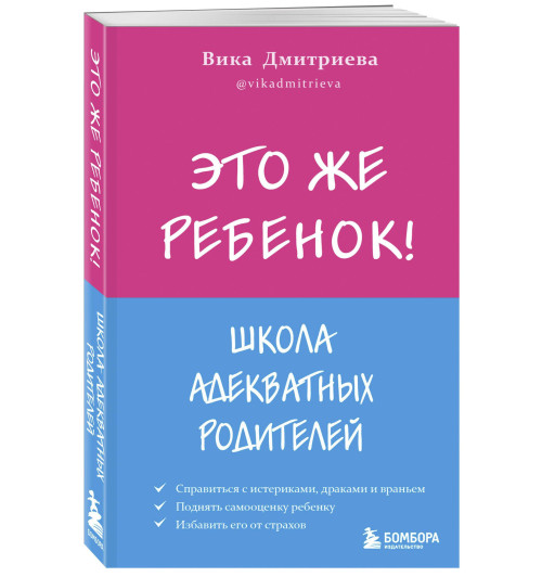 Дмитриева Виктория Дмитриевна: Это же ребёнок! Школа адекватных родителей-3