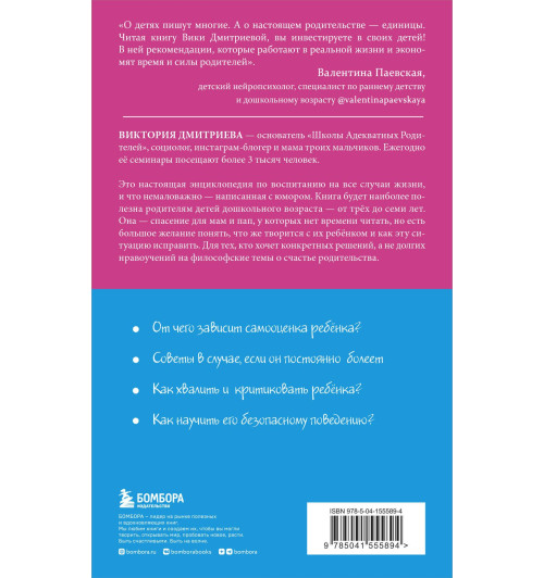 Дмитриева Виктория Дмитриевна: Это же ребёнок! Школа адекватных родителей-4