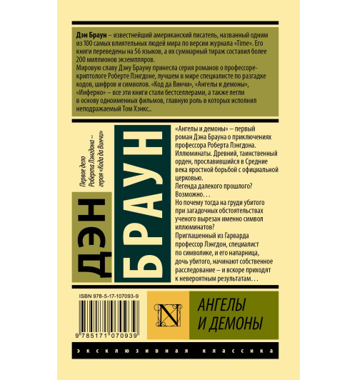Браун Дэн: Ангелы и демоны (М)-1