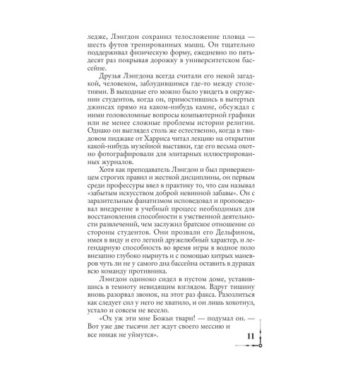 Браун Дэн: Ангелы и демоны (М)-10