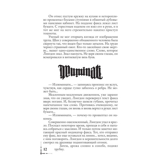 Браун Дэн: Ангелы и демоны (М)-11