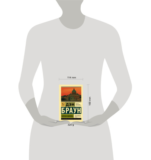 Браун Дэн: Ангелы и демоны (М)-2