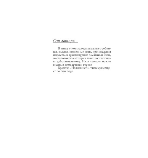 Браун Дэн: Ангелы и демоны (М)-5