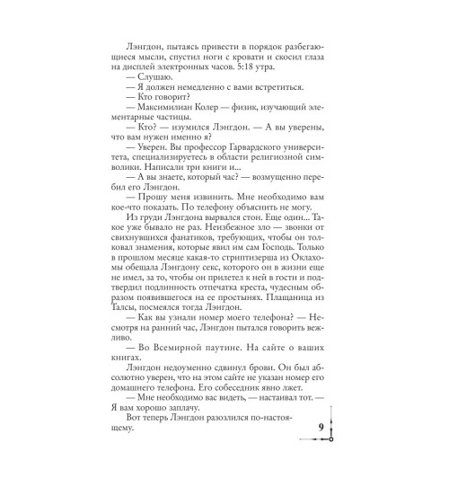 Браун Дэн: Ангелы и демоны (М)-8