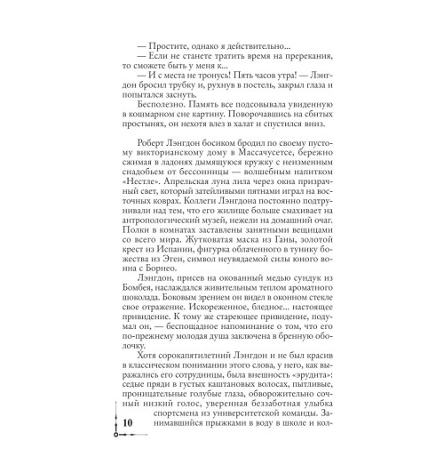 Браун Дэн: Ангелы и демоны (М)-9