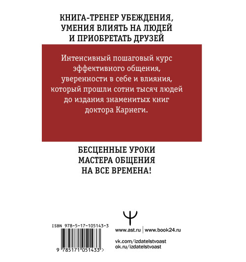 Дейл Карнеги: Искусство завоевывать друзей и оказывать влияние на людей, эффективно общаться и расти как личность-1