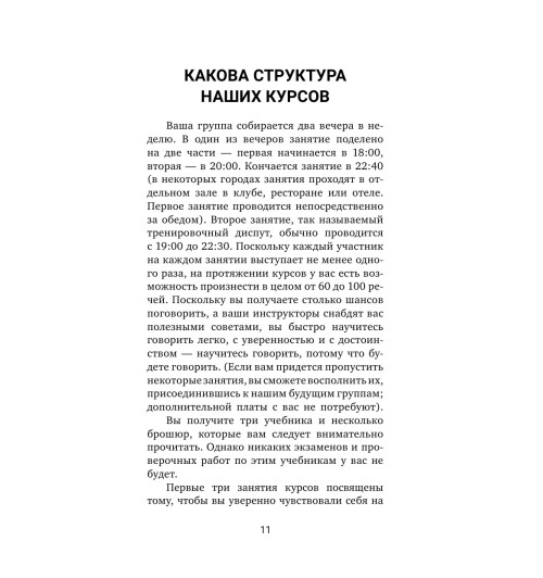 Дейл Карнеги: Искусство завоевывать друзей и оказывать влияние на людей, эффективно общаться и расти как личность-11