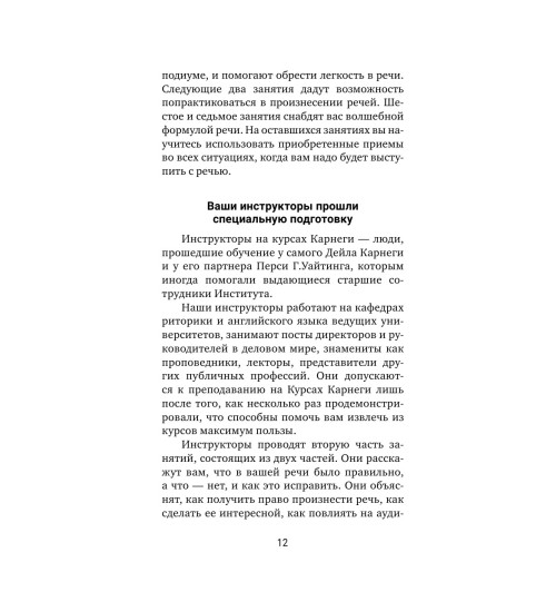 Дейл Карнеги: Искусство завоевывать друзей и оказывать влияние на людей, эффективно общаться и расти как личность-12