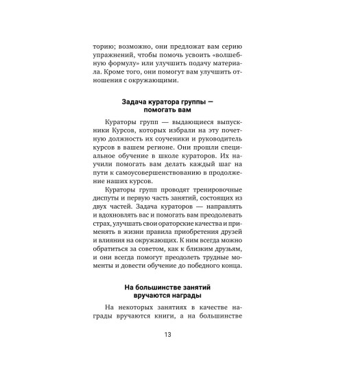 Дейл Карнеги: Искусство завоевывать друзей и оказывать влияние на людей, эффективно общаться и расти как личность-13