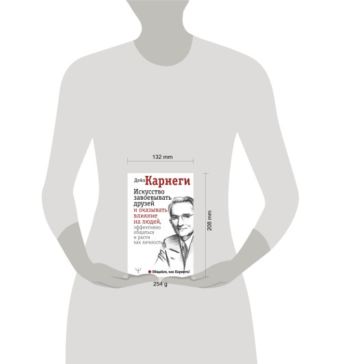 Дейл Карнеги: Искусство завоевывать друзей и оказывать влияние на людей, эффективно общаться и расти как личность-2