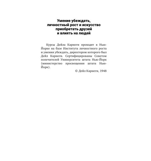 Дейл Карнеги: Искусство завоевывать друзей и оказывать влияние на людей, эффективно общаться и расти как личность-5