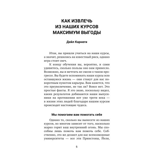 Дейл Карнеги: Искусство завоевывать друзей и оказывать влияние на людей, эффективно общаться и расти как личность-6