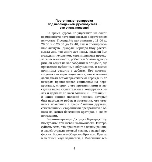 Дейл Карнеги: Искусство завоевывать друзей и оказывать влияние на людей, эффективно общаться и расти как личность-9
