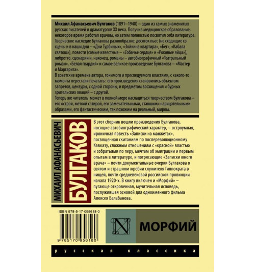 Булгаков Михаил: Морфий-1