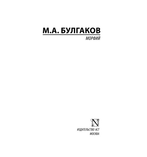 Булгаков Михаил: Морфий-2