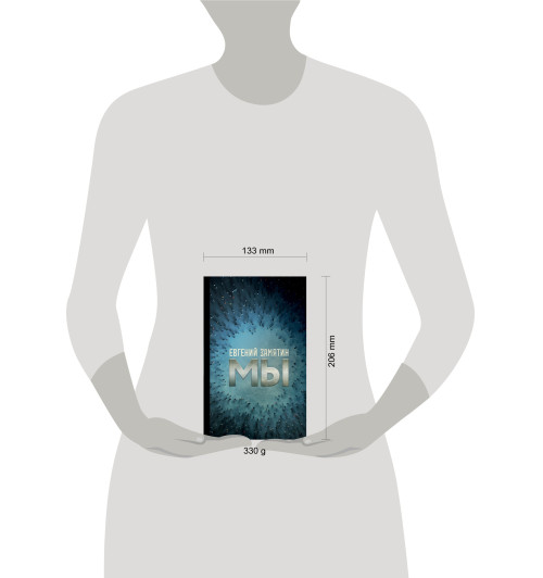 Замятин Евгений Иванович: Мы Замятин Евгений Иванович: Мы-2