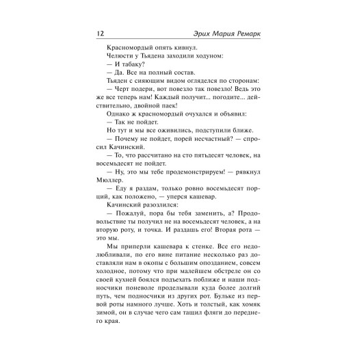 Ремарк Эрих Мария: На Западном фронте без перемен. На обратном пути (Подарочное издание) Ремарк Эрих Мария: На Западном фронте без перемен. На обратном пути (Подарочное издание)-11