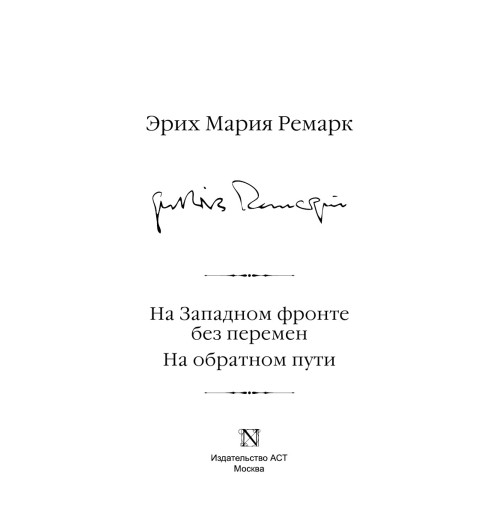 Ремарк Эрих Мария: На Западном фронте без перемен. На обратном пути (Подарочное издание) Ремарк Эрих Мария: На Западном фронте без перемен. На обратном пути (Подарочное издание)-3