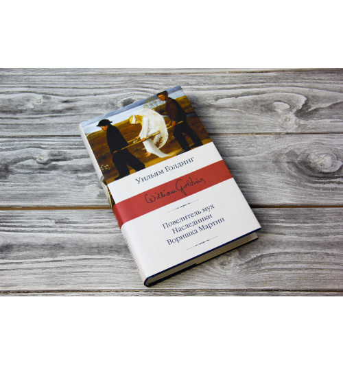 Голдинг Уильям: Повелитель мух; Наследники; Воришка Мартин. Голдинг Уильям: Повелитель мух; Наследники; Воришка Мартин.-2