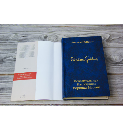 Голдинг Уильям: Повелитель мух; Наследники; Воришка Мартин. Голдинг Уильям: Повелитель мух; Наследники; Воришка Мартин.-3