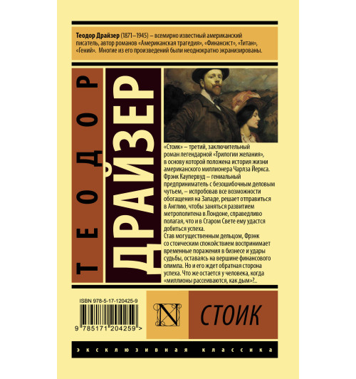 Драйзер Теодор: Стоик (М)-1